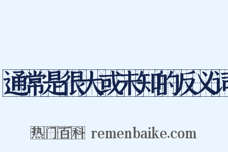 通常是很大或未知的反义词是什么意思的图片